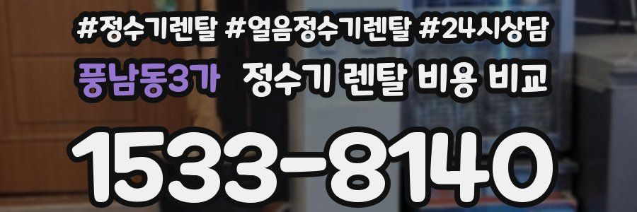풍남동3가 정수기 렌탈 비용 비교
