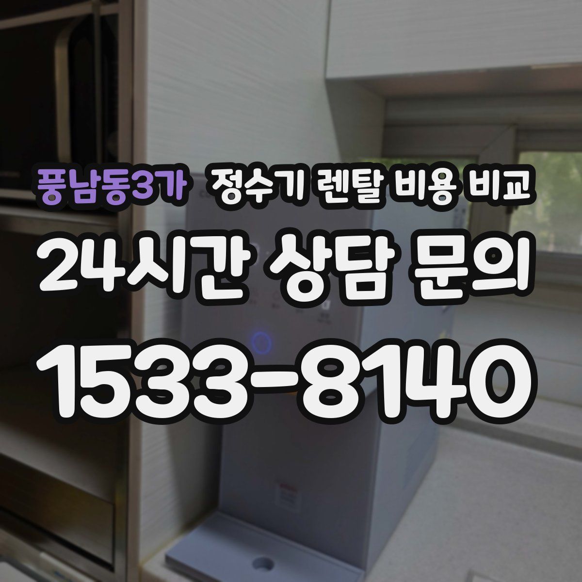 풍남동3가 정수기 렌탈 비용 비교