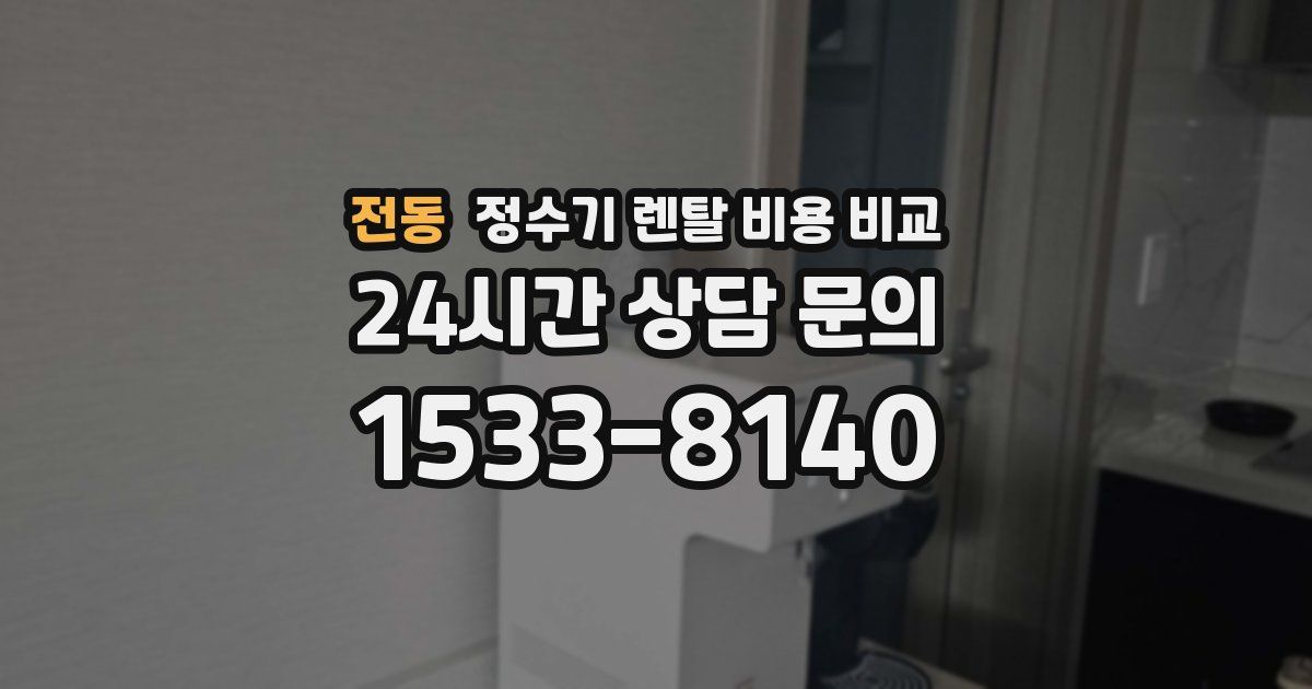 전동 정수기 렌탈 비용 비교