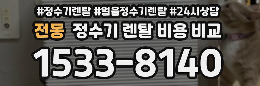 전동 정수기 렌탈 비용 비교