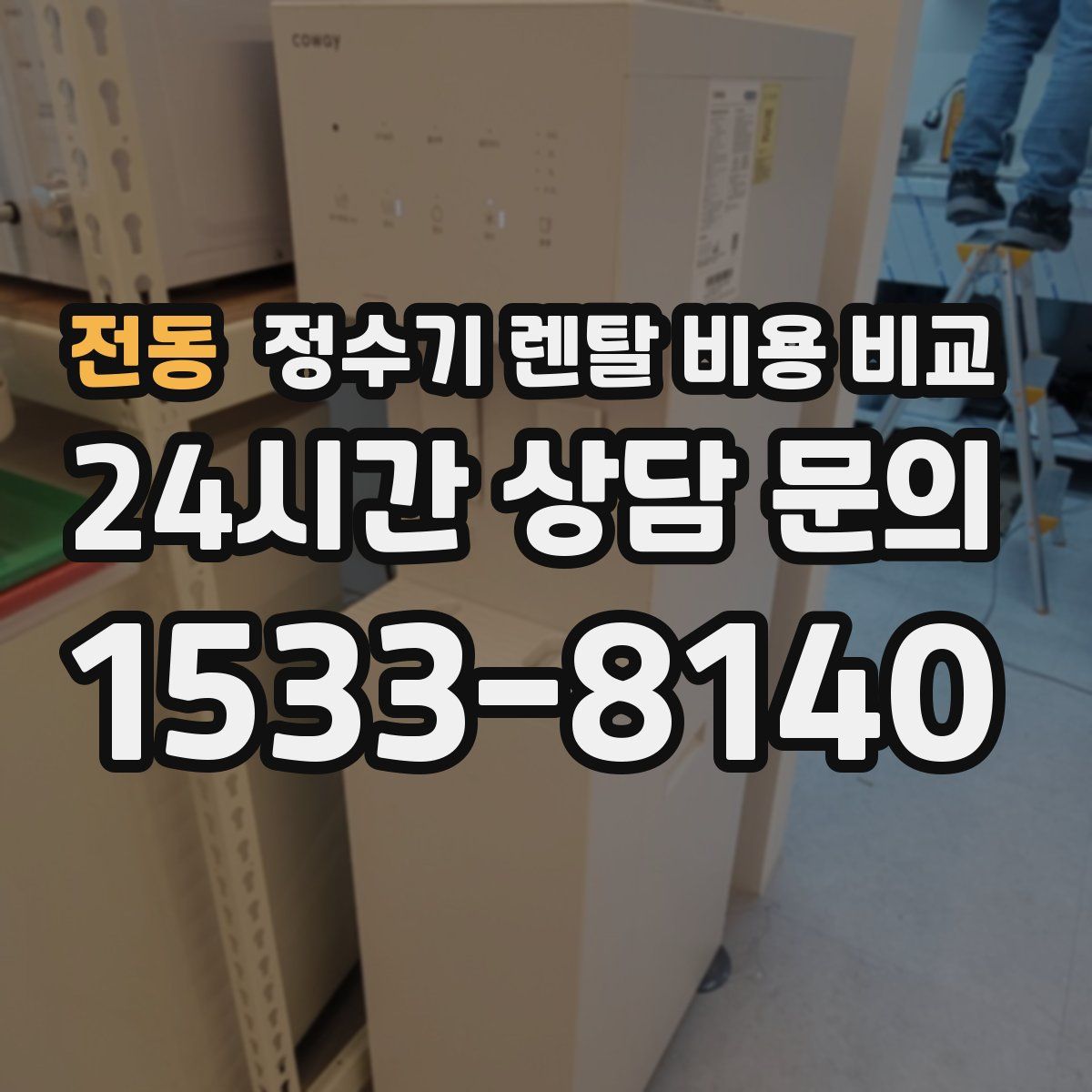 전동 정수기 렌탈 비용 비교