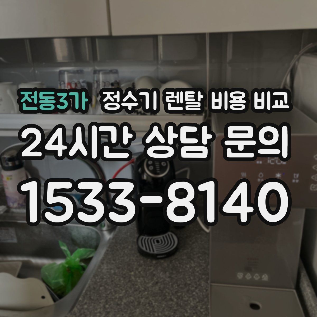 전동3가 정수기 렌탈 비용 비교