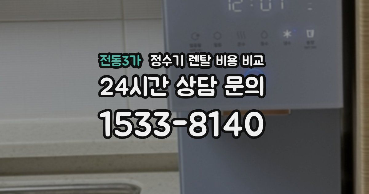 전동3가 정수기 렌탈 비용 비교