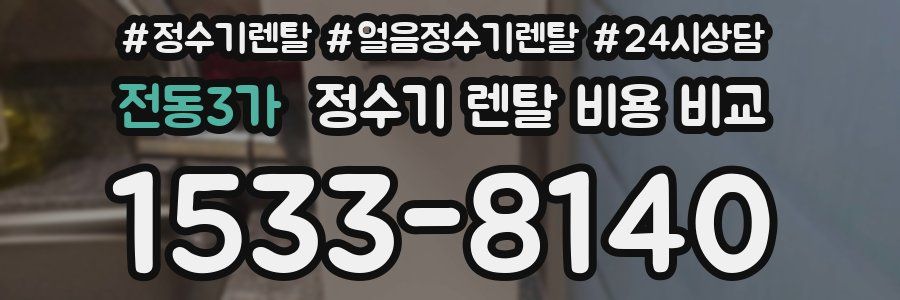 전동3가 정수기 렌탈 비용 비교