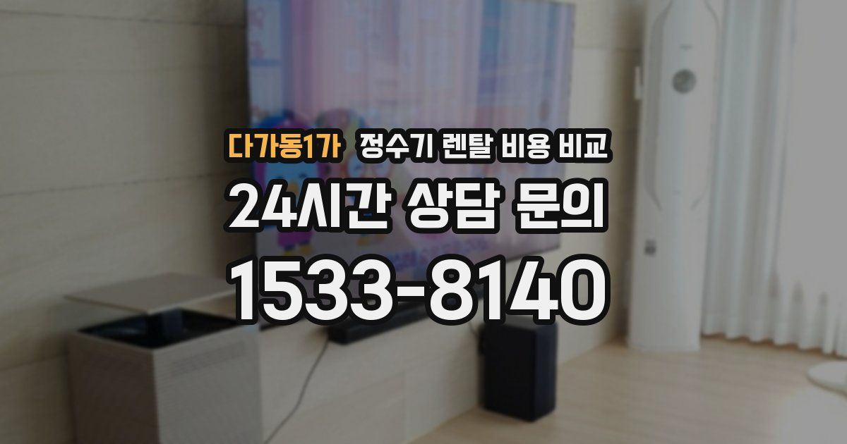 다가동1가 정수기 렌탈 비용 비교