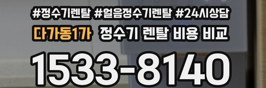 다가동1가 정수기 렌탈 비용 비교