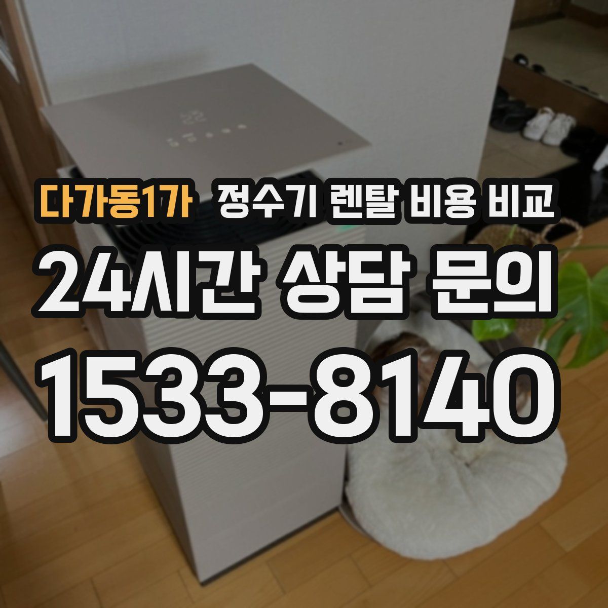 다가동1가 정수기 렌탈 비용 비교