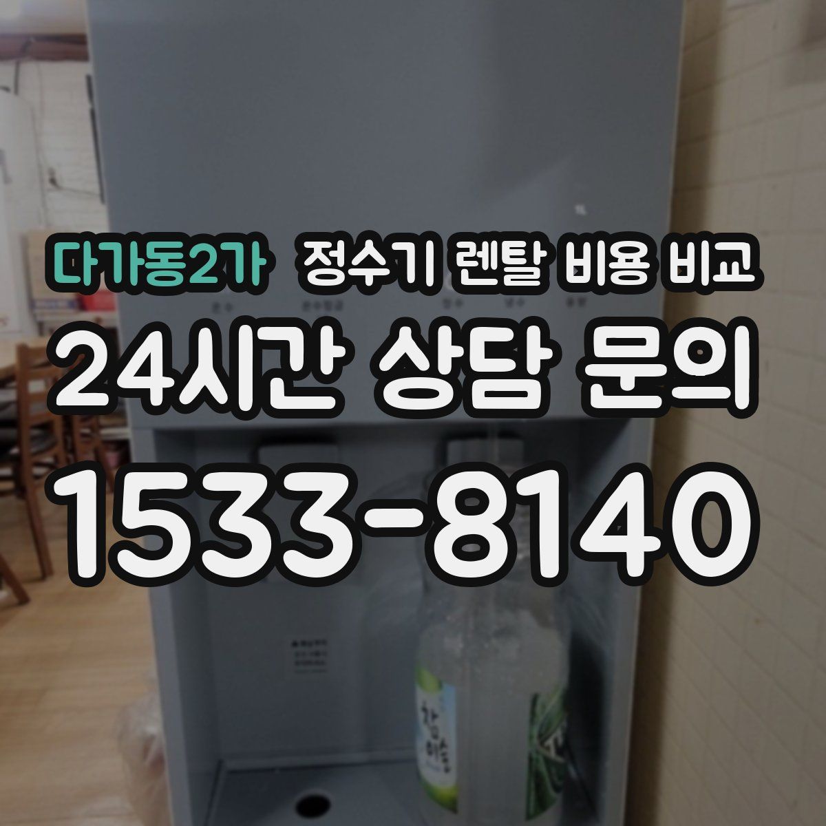 다가동2가 정수기 렌탈 비용 비교