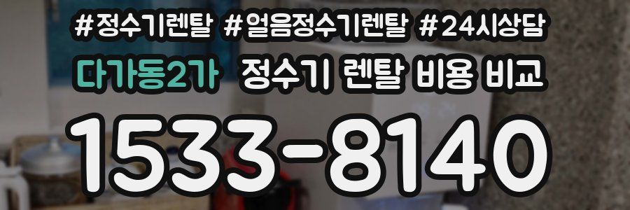 다가동2가 정수기 렌탈 비용 비교