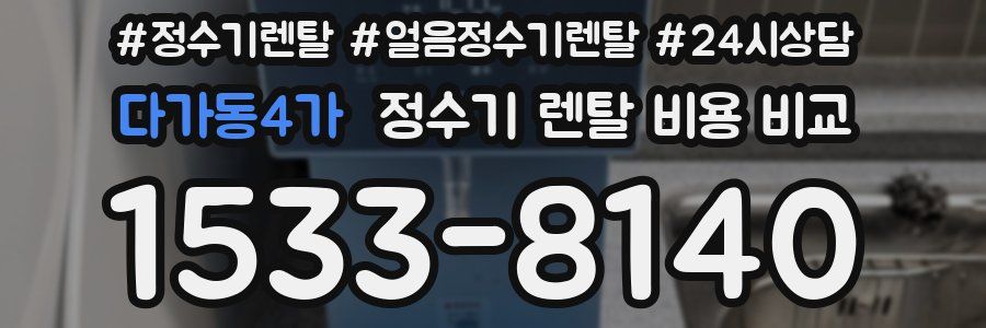 다가동4가 정수기 렌탈 비용 비교