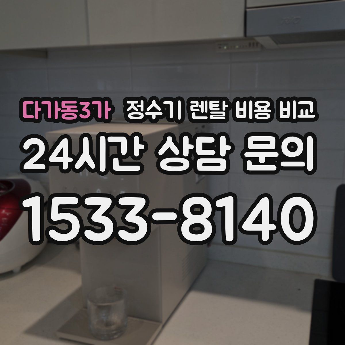 다가동3가 정수기 렌탈 비용 비교