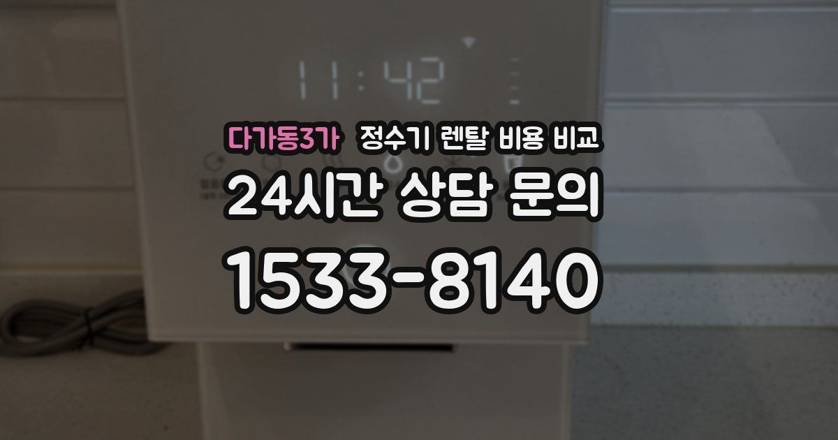 다가동3가 정수기 렌탈 비용 비교