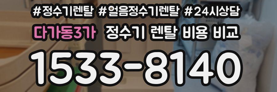 다가동3가 정수기 렌탈 비용 비교