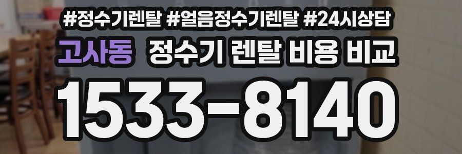 고사동 정수기 렌탈 비용 비교