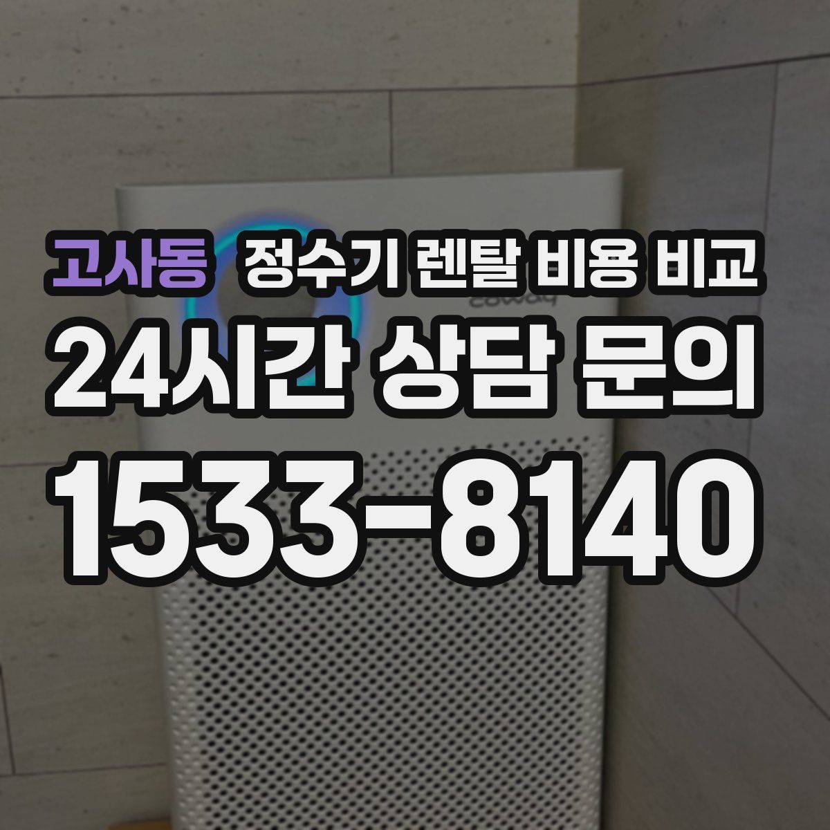 고사동 정수기 렌탈 비용 비교