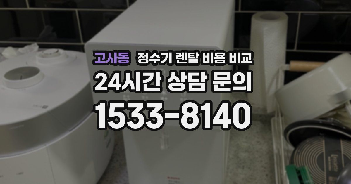 고사동 정수기 렌탈 비용 비교
