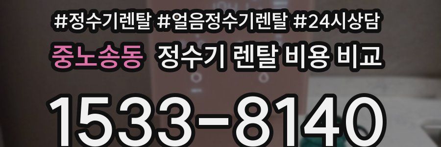 중노송동 정수기 렌탈 비용 비교