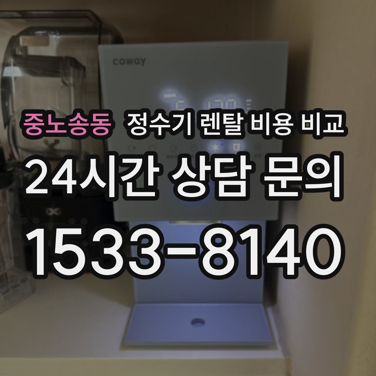 중노송동 정수기 렌탈 비용 비교