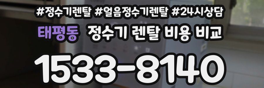 태평동 정수기 렌탈 비용 비교