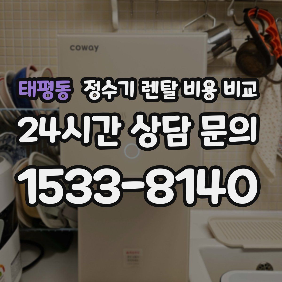 태평동 정수기 렌탈 비용 비교