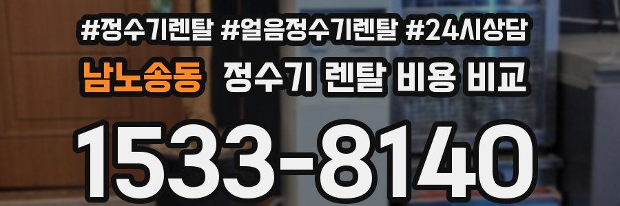 남노송동 정수기 렌탈 비용 비교