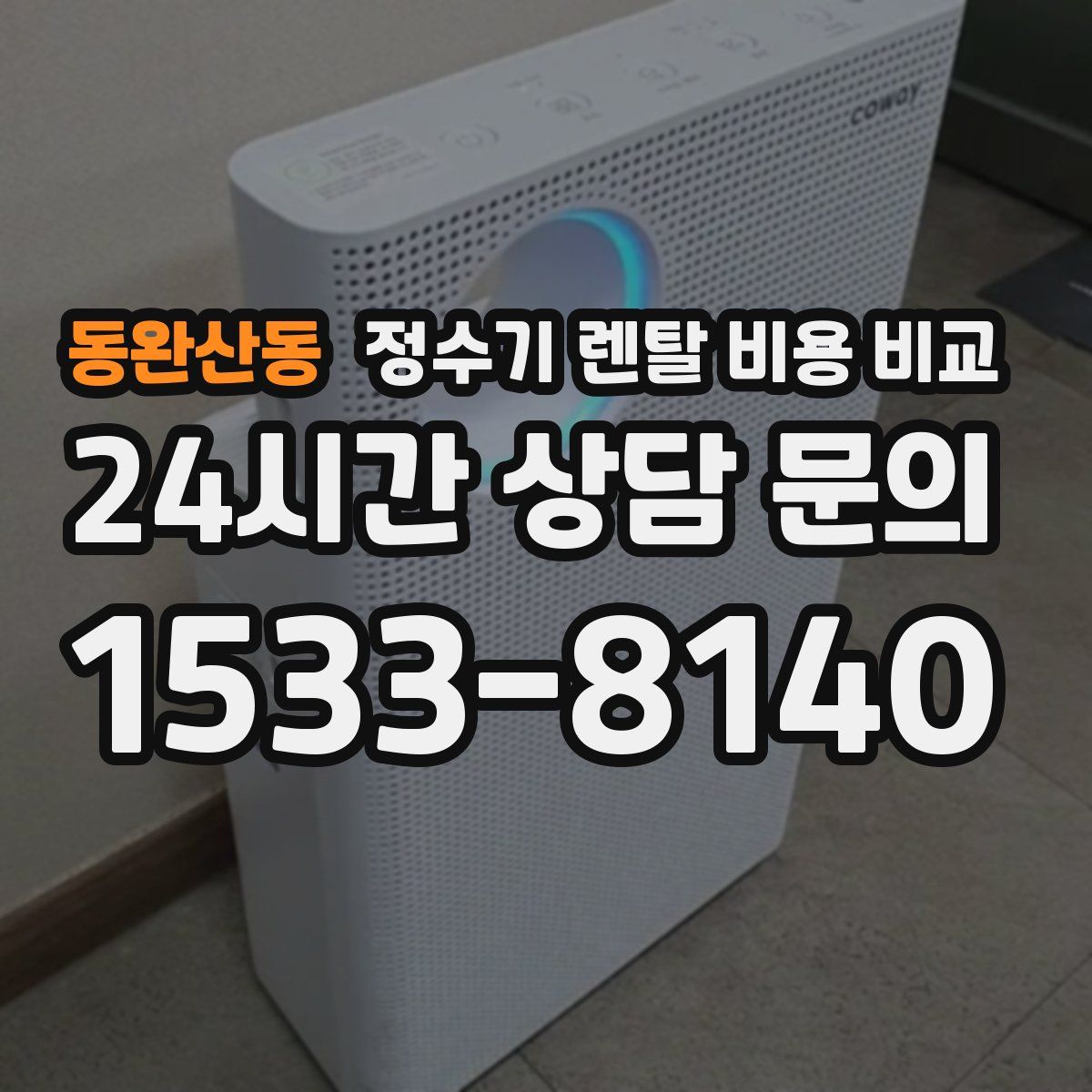 동완산동 정수기 렌탈 비용 비교
