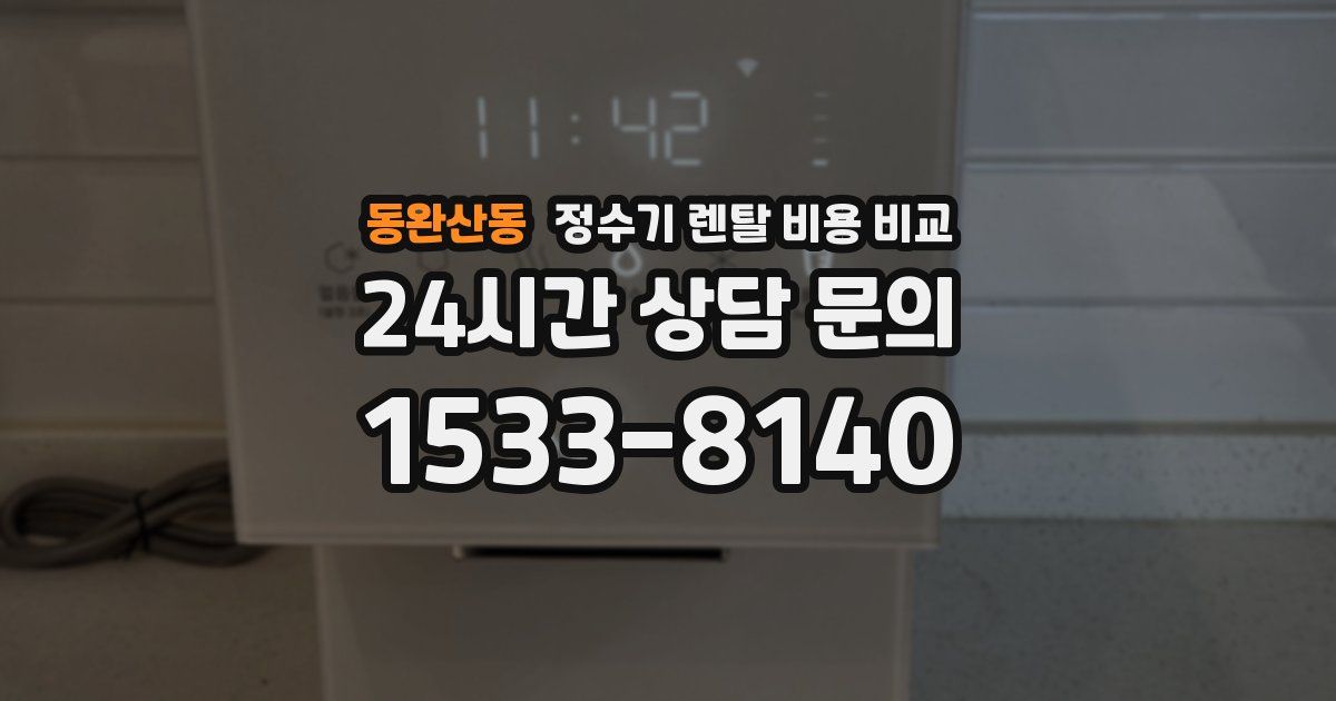 동완산동 정수기 렌탈 비용 비교
