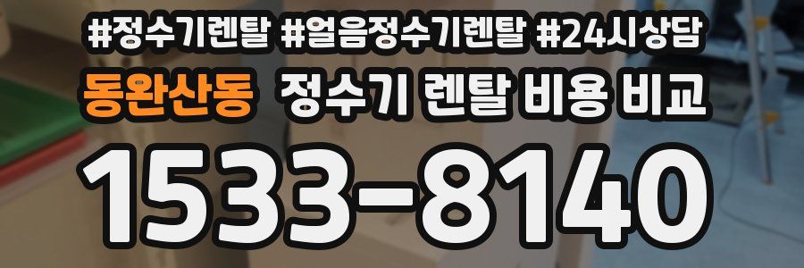 동완산동 정수기 렌탈 비용 비교
