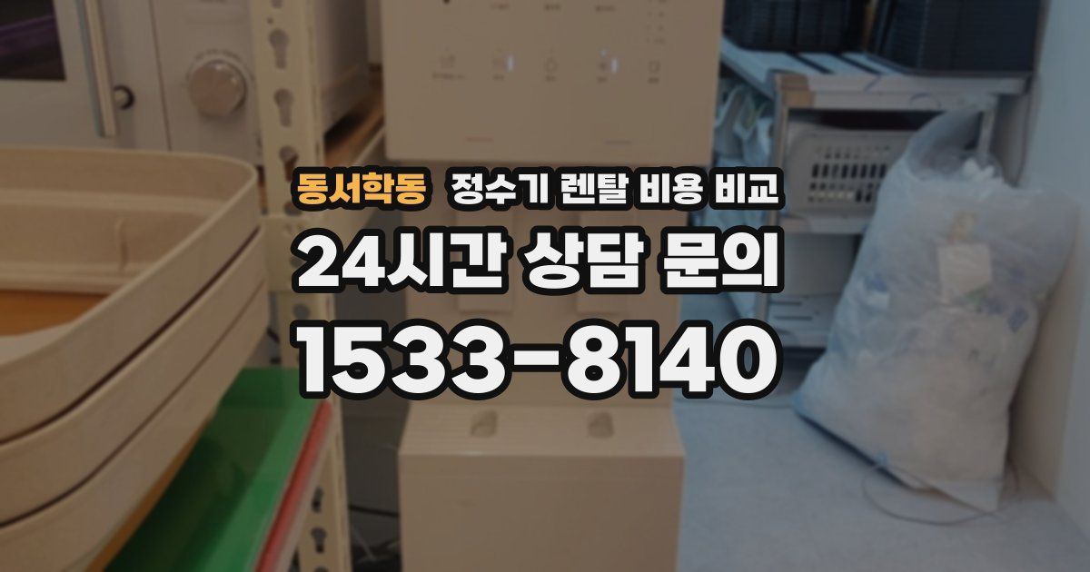 동서학동 정수기 렌탈 비용 비교