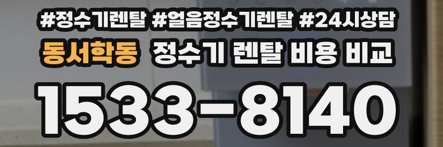 동서학동 정수기 렌탈 비용 비교