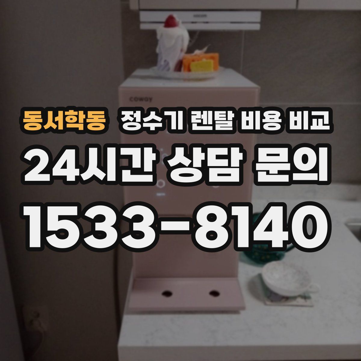 동서학동 정수기 렌탈 비용 비교