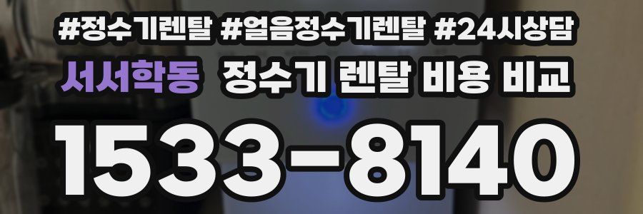 서서학동 정수기 렌탈 비용 비교