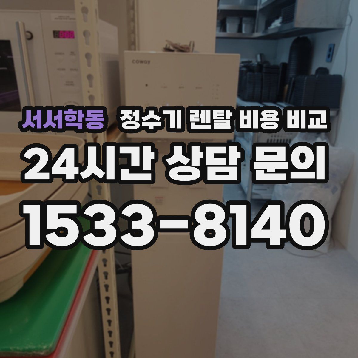 서서학동 정수기 렌탈 비용 비교