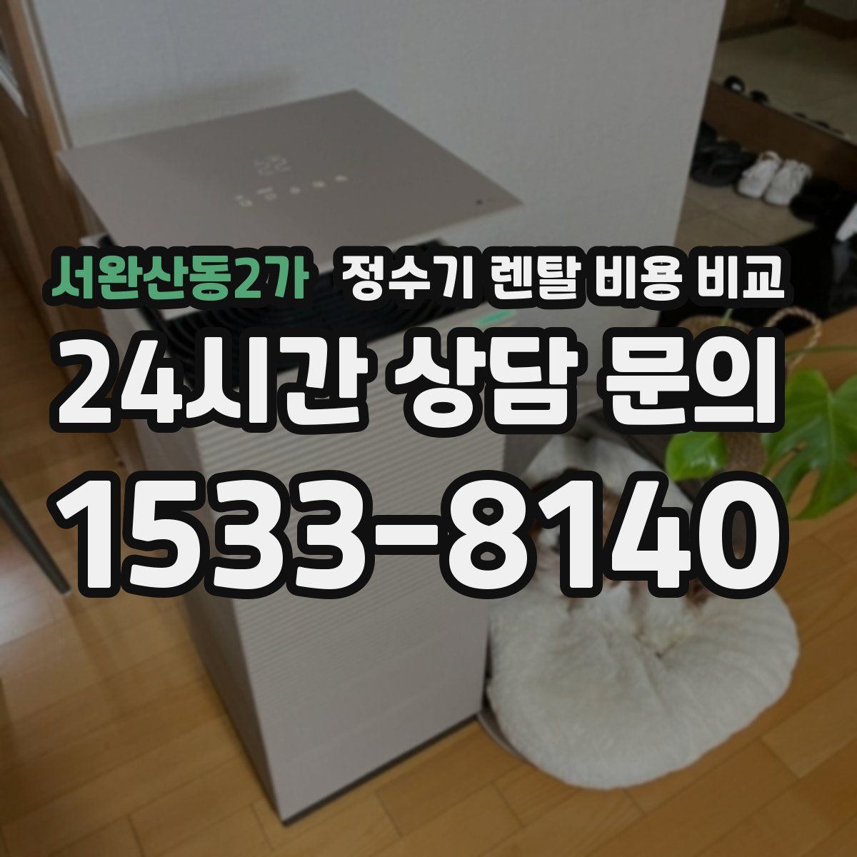 서완산동2가 정수기 렌탈 비용 비교