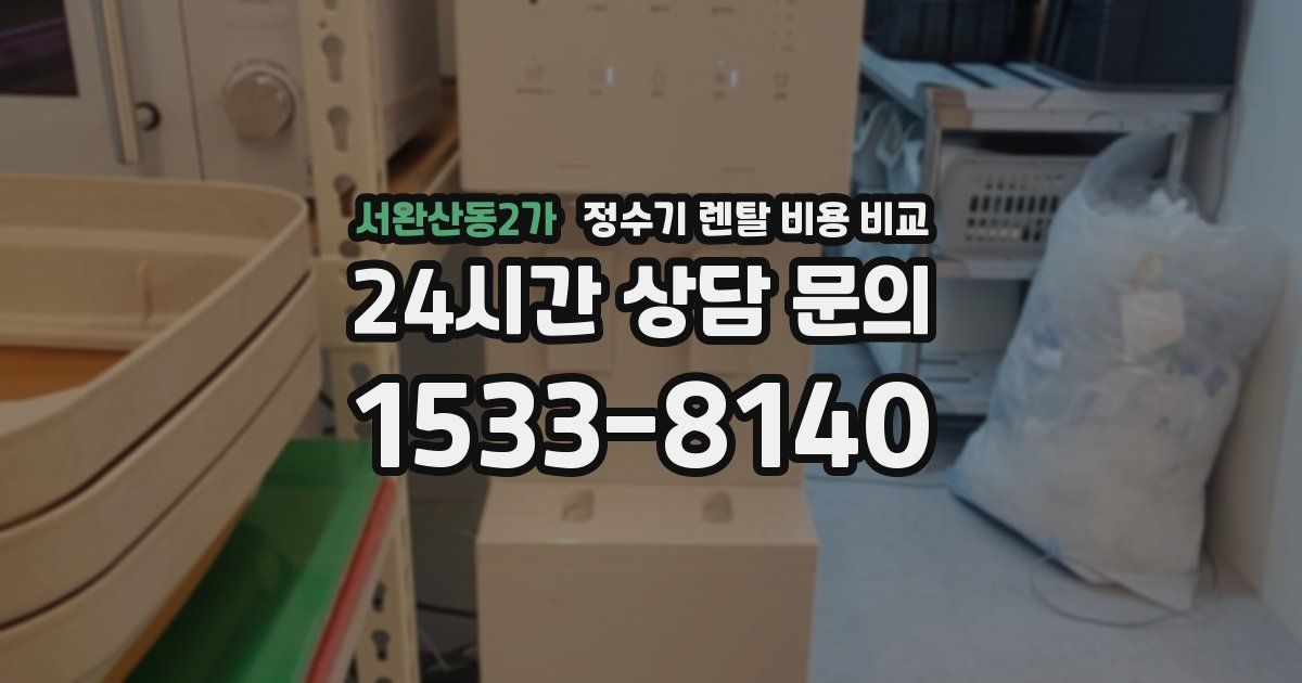 서완산동2가 정수기 렌탈 비용 비교