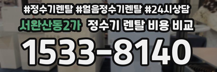 서완산동2가 정수기 렌탈 비용 비교