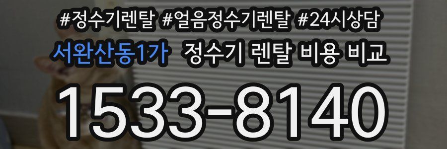 서완산동1가 정수기 렌탈 비용 비교
