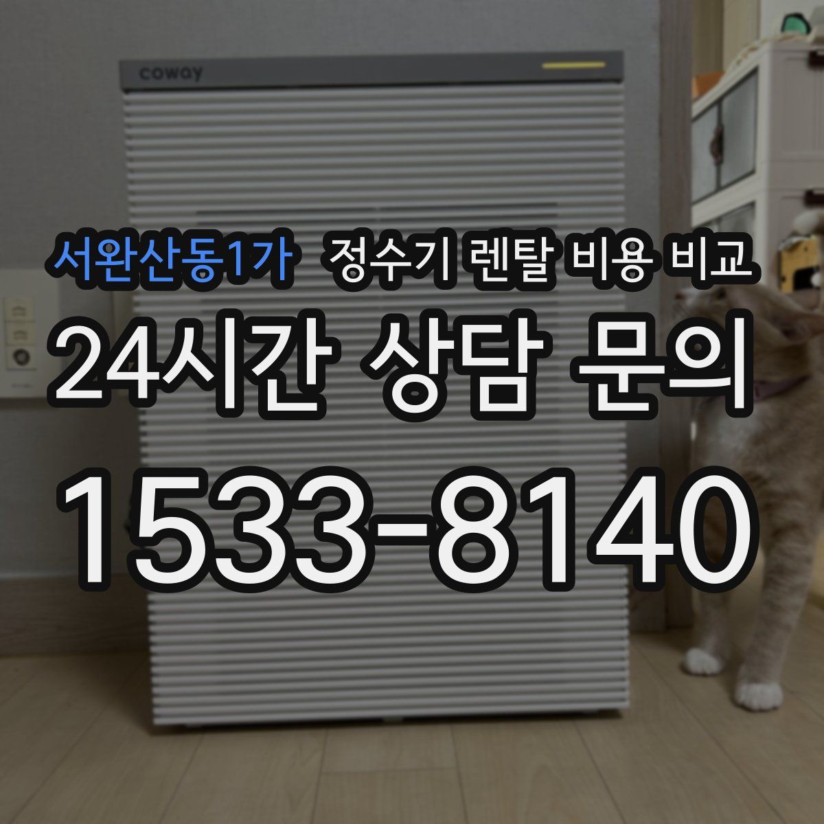 서완산동1가 정수기 렌탈 비용 비교
