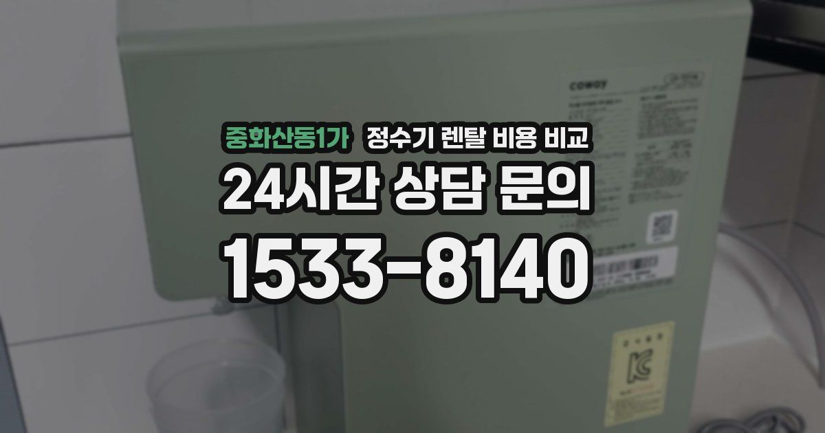 중화산동1가 정수기 렌탈 비용 비교