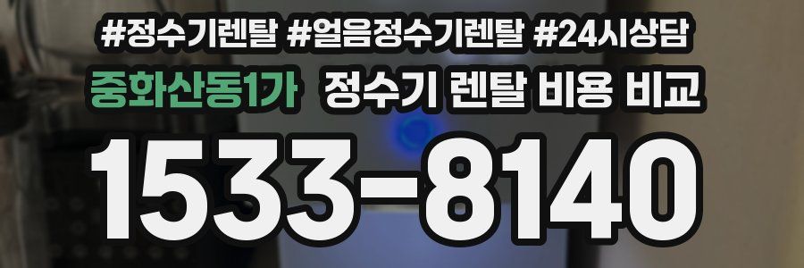 중화산동1가 정수기 렌탈 비용 비교