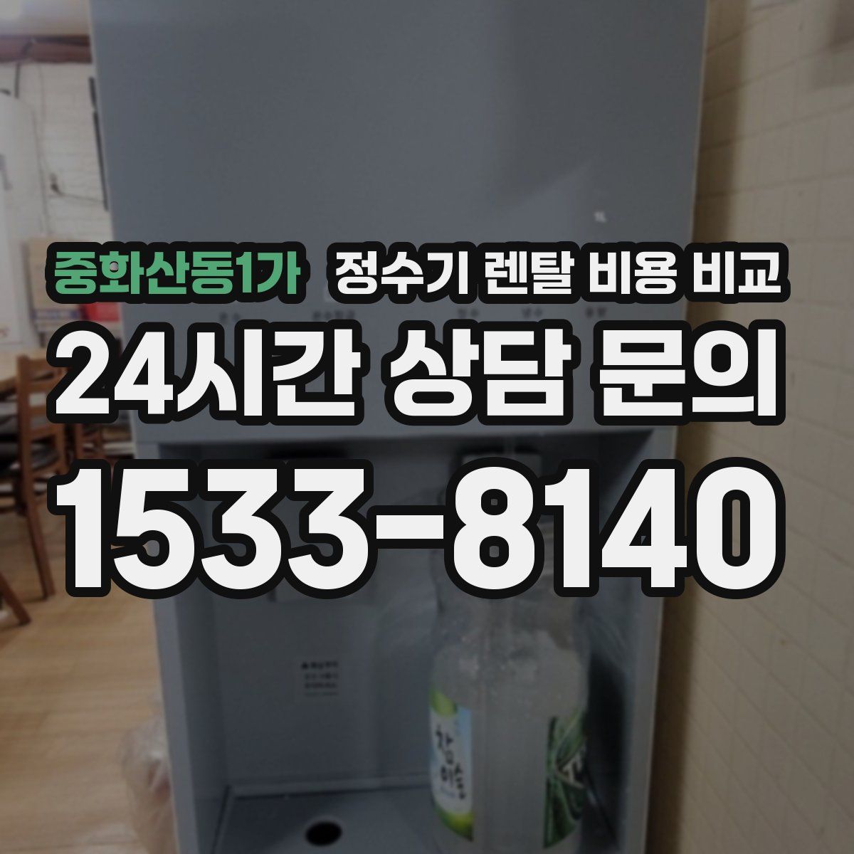 중화산동1가 정수기 렌탈 비용 비교