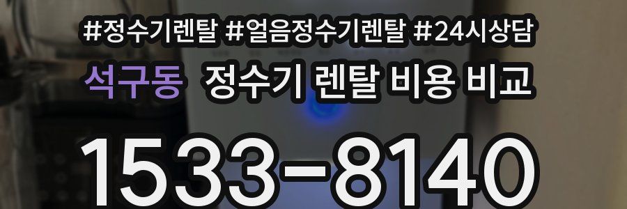 석구동 정수기 렌탈 비용 비교