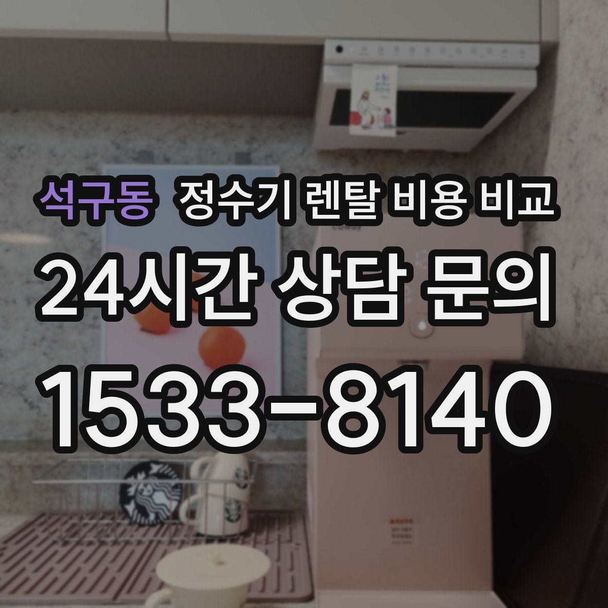 석구동 정수기 렌탈 비용 비교