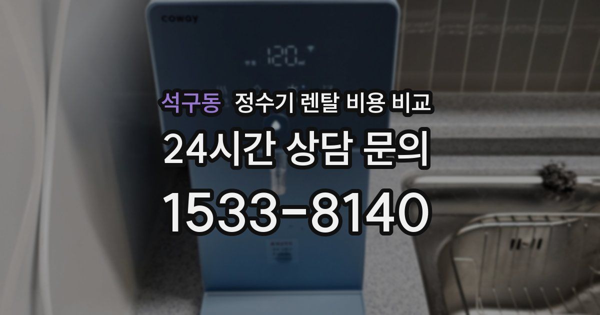석구동 정수기 렌탈 비용 비교
