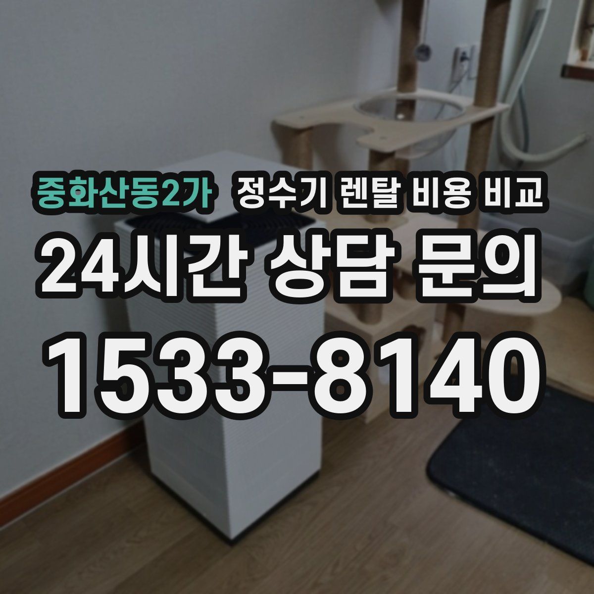 중화산동2가 정수기 렌탈 비용 비교