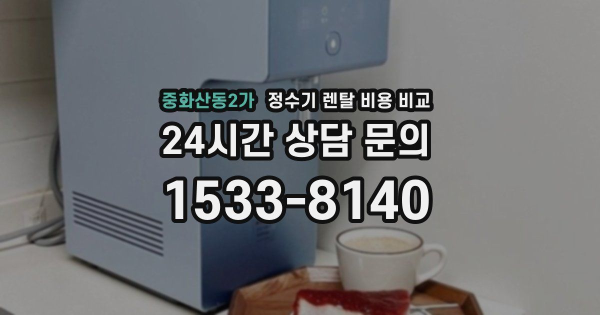 중화산동2가 정수기 렌탈 비용 비교