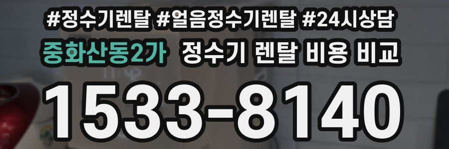 중화산동2가 정수기 렌탈 비용 비교