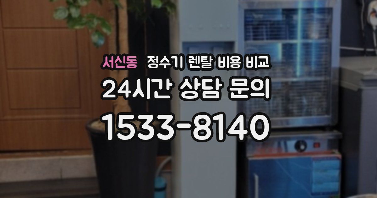서신동 정수기 렌탈 비용 비교