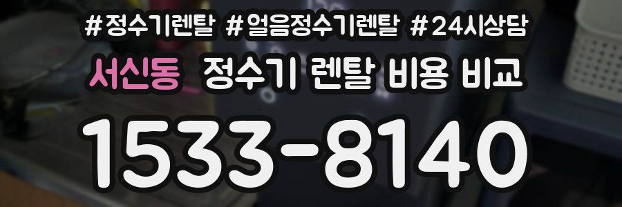 서신동 정수기 렌탈 비용 비교