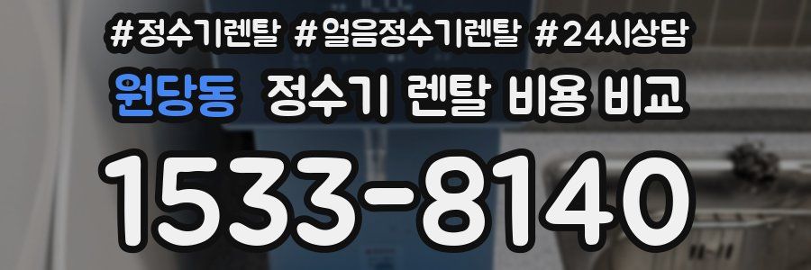 원당동 정수기 렌탈 비용 비교